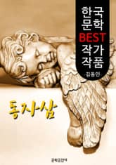 동자삼(童子蔘); 김동인 (한국 문학 BEST 작가 작품) 표지 이미지