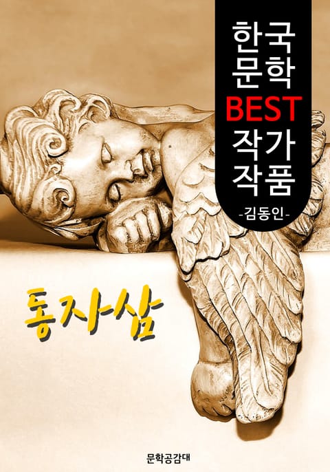 동자삼(童子蔘); 김동인 (한국 문학 BEST 작가 작품) 표지 이미지