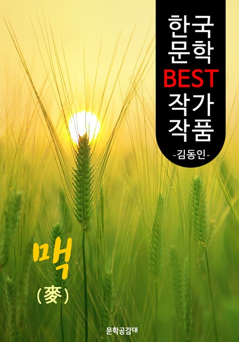 맥(麥); 김남천 (한국 문학 BEST 작가 작품) 표지 이미지