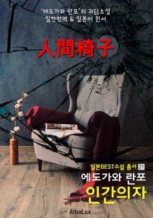 인간의자 ('에도가와 란포' 추리 괴기 소설 : 일본 추리소설의 아버지)