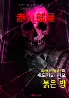 붉은 방 ('에도가와 란포' 추리 공포 소설 : 일본 추리소설의 아버지)