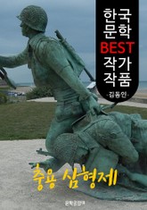 충용 삼형제 ; 김동인 (한국 문학 BEST 작가 작품) 표지 이미지