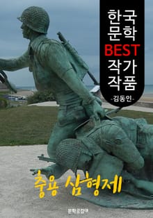 충용 삼형제 ; 김동인 (한국 문학 BEST 작가 작품)