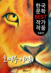 호미부 이제 ; 김동인 (한국 문학 BEST 작가 작품) 표지 이미지