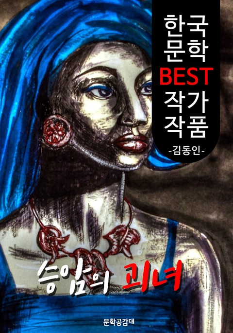 승암의 괴녀 ; 김동인 (한국 문학 BEST 작가 작품) 표지 이미지