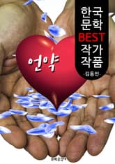 언약 ; 김동인 (한국 문학 BEST 작가 작품) 표지 이미지