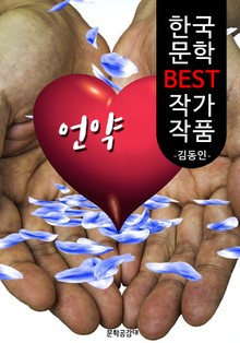 언약 ; 김동인 (한국 문학 BEST 작가 작품)