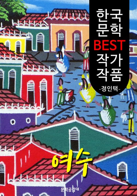 여수(旅愁); 정인택 (한국 문학 BEST 작가 작품) 표지 이미지