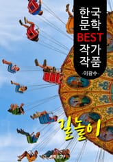길놀이 ; 이광수 (한국 문학 BEST 작가 작품) 표지 이미지