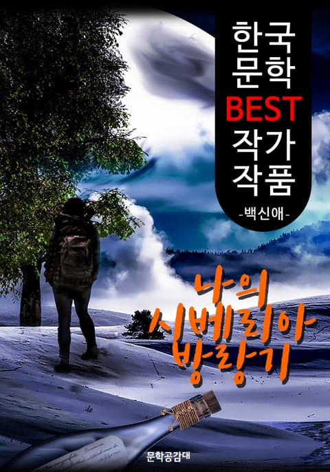 나의 시베리아 방랑기 ; 백신애 (한국 문학 BEST 작가 작품) 표지 이미지