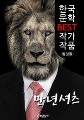 만년 셔츠 ; 방정환 (한국 문학 BEST 작가 작품) 표지 이미지