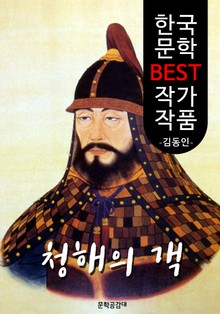 청해의 객 ; 김동인 (한국 문학 BEST 작가 작품)