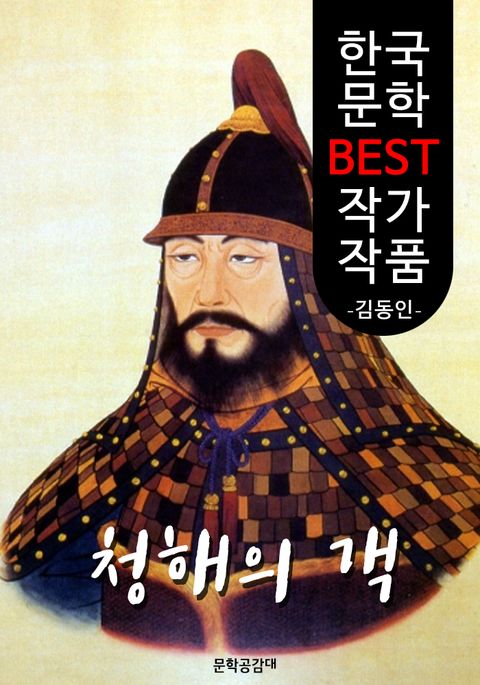 청해의 객 ; 김동인 (한국 문학 BEST 작가 작품) 표지 이미지