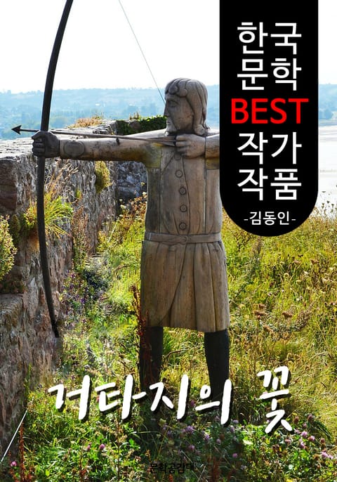 거타지의 꽃 ; 김동인 (한국 문학 BEST 작가 작품) 표지 이미지