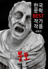 분토(糞土); 김동인 (한국 문학 BEST 작가 작품) 표지 이미지