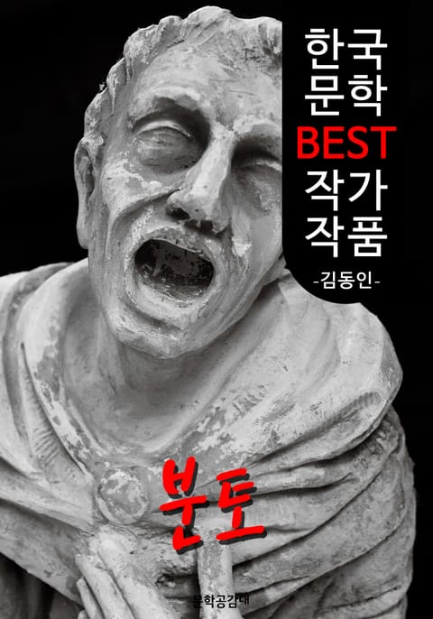 분토(糞土); 김동인 (한국 문학 BEST 작가 작품) 표지 이미지