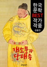 개소문과 당태종 ; 김동인 (한국 문학 BEST 작가 작품) 표지 이미지