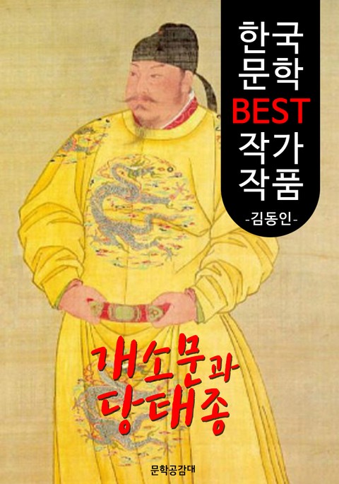 개소문과 당태종 ; 김동인 (한국 문학 BEST 작가 작품) 표지 이미지