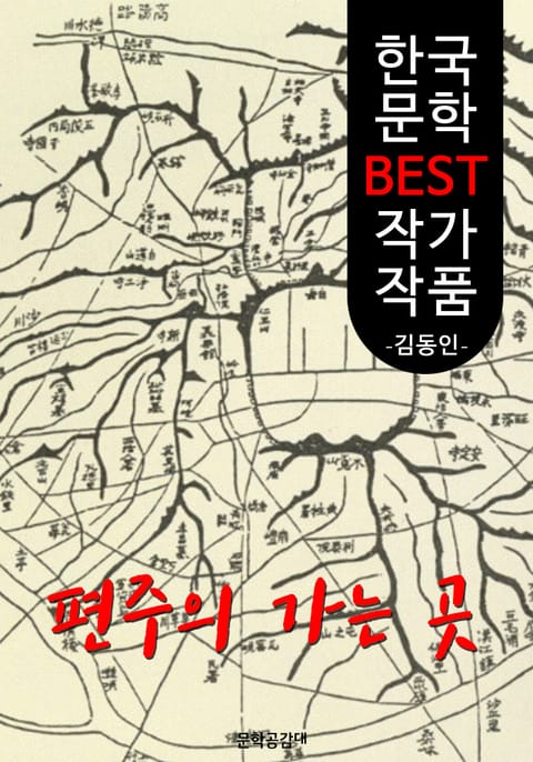 편주(片舟)의 가는 곳 ; 김동인 (한국 문학 BEST 작가 작품) 표지 이미지