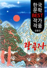 광공자(狂公子); 김동인 (한국 문학 BEST 작가 작품) 표지 이미지
