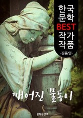 깨어진 물동이 ; 김동인 (한국 문학 BEST 작가 작품) 표지 이미지