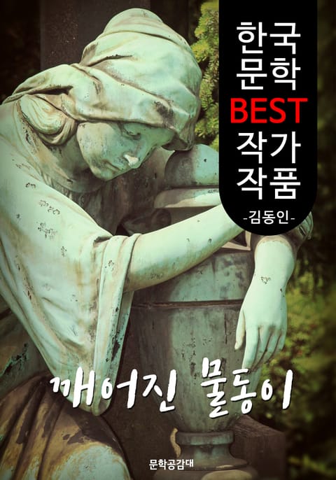 깨어진 물동이 ; 김동인 (한국 문학 BEST 작가 작품) 표지 이미지