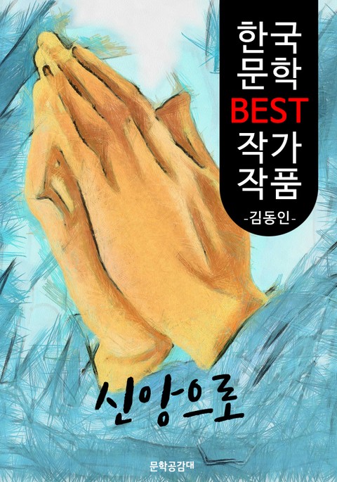 신앙으로 ; 김동인 (한국 문학 BEST 작가 작품) 표지 이미지