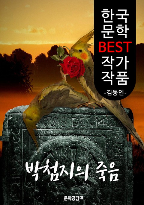 박첨지의 죽음 ; 김동인 (한국 문학 BEST 작가 작품) 표지 이미지