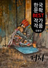 거지 ; 김동인 (한국 문학 BEST 작가 작품) 표지 이미지