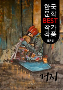 거지 ; 김동인 (한국 문학 BEST 작가 작품)