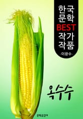 옥수수 ; 이광수 (한국 문학 BEST 작가 작품) 표지 이미지