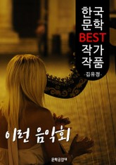 이런 음악회 ; 김유정 (한국 문학 BEST 작가 작품) 표지 이미지