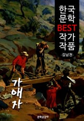 가애자(可愛者); 김남천 (한국 문학 BEST 작가 작품) 표지 이미지