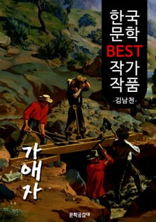 가애자(可愛者); 김남천 (한국 문학 BEST 작가 작품)