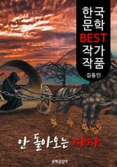 안 돌아오는 사자(使者); 김동인 (한국 문학 BEST 작가 작품) 표지 이미지