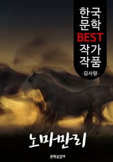 노마만리(駑馬萬里); 김사량 (한국 문학 BEST 작가 작품) 표지 이미지