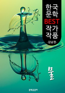 물 ; 김남천 (한국 문학 BEST 작가 작품)