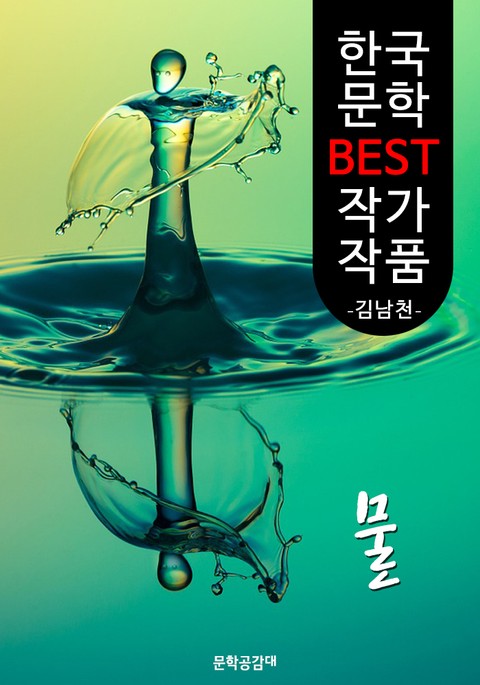 물 ; 김남천 (한국 문학 BEST 작가 작품) 표지 이미지