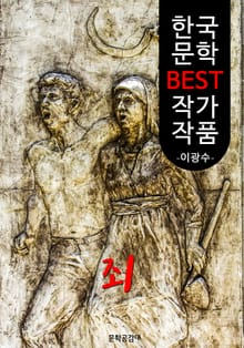 죄(罪); 이광수 (한국 문학 BEST 작가 작품)