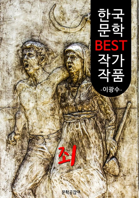 죄(罪); 이광수 (한국 문학 BEST 작가 작품) 표지 이미지