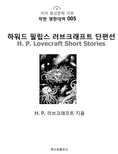 하워드 필립스 러브크래프트 단편선 H. P. Lovecraft Short Stories : 착한 영한대역 005 표지 이미지