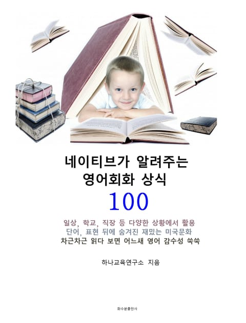 네이티브가 알려주는 영어회화 상식 100 표지 이미지