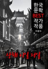 상해 이일 저일 ; 이광수 (한국 문학 BEST 작가 작품) 표지 이미지