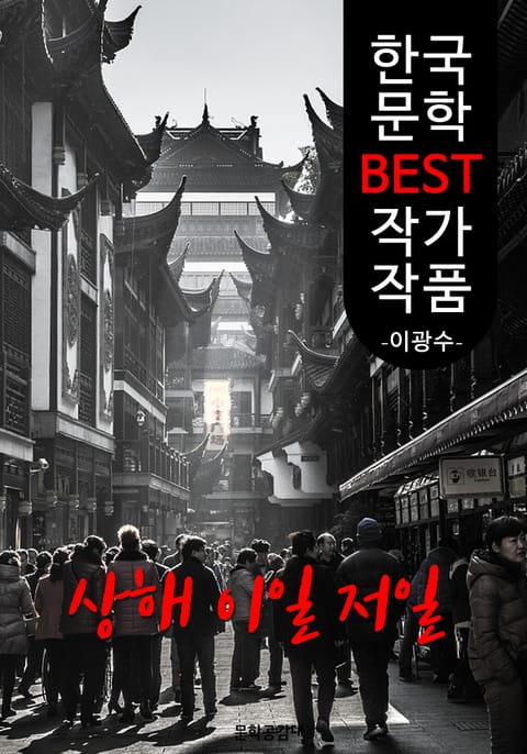 상해 이일 저일 ; 이광수 (한국 문학 BEST 작가 작품) 표지 이미지