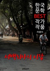 서백리아의 이갑 ; 이광수 (한국 문학 BEST 작가 작품) 표지 이미지
