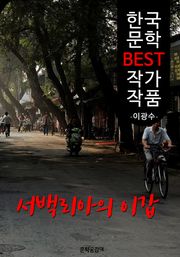 서백리아의 이갑 ; 이광수 (한국 문학 BEST 작가 작품)