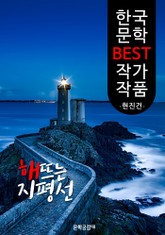 해 뜨는 지평선 ; 현진건 (한국 문학 BEST 작가 작품) 표지 이미지