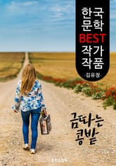 금 따는 콩밭 ; 김유정 (한국 문학 BEST 작가 작품) 표지 이미지
