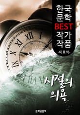 시절의 의욕(意慾); 이효석 (한국 문학 BEST 작가 작품) 표지 이미지