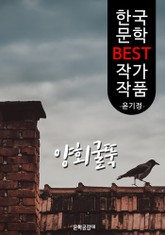 양회굴뚝 ; 윤기정 (한국 문학 BEST 작가 작품) 표지 이미지